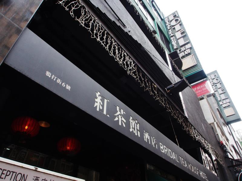 Bridal Tea House Hotel - Yaumatei Hong Kong Dış mekan fotoğraf